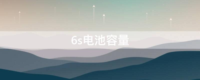 6s电池容量