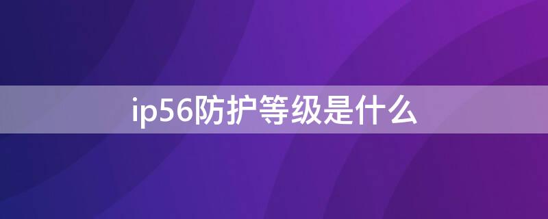 ip56防护等级是什么