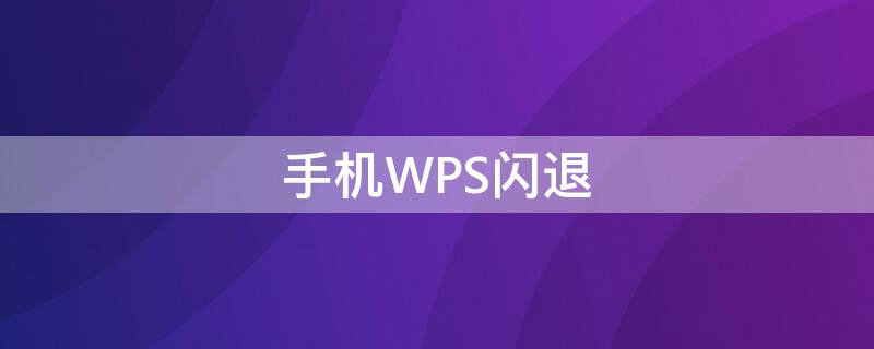 手机WPS闪退