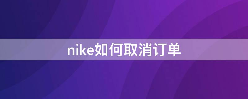 nike如何取消订单