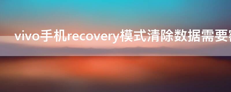 vivo手机recovery模式清除数据需要密码