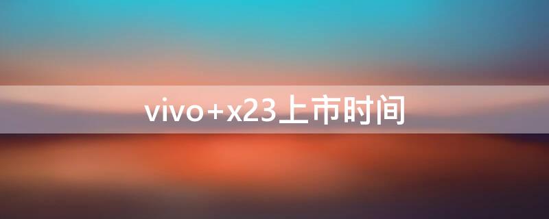 vivo x23上市时间