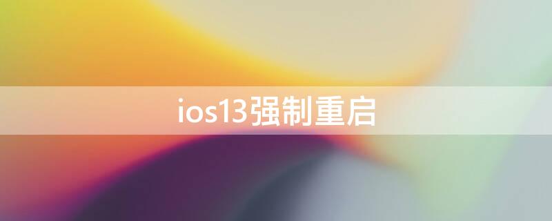 ios13强制重启