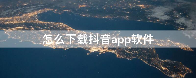 怎么下载抖音app软件