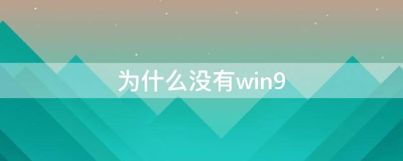 为什么没有win9