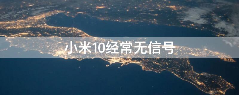 小米10经常无信号