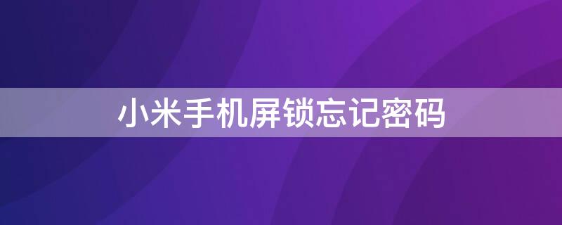 小米手机屏锁忘记密码