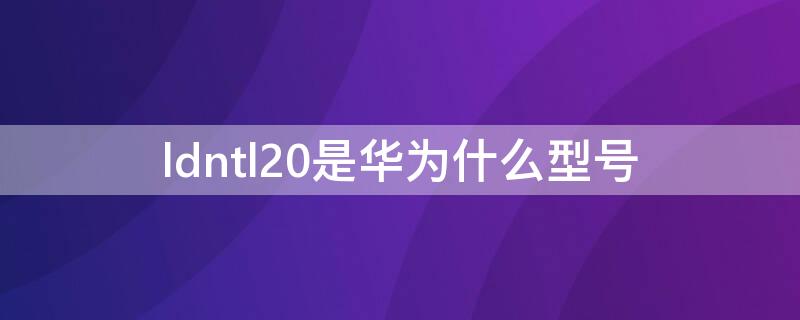 ldntl20是华为什么型号