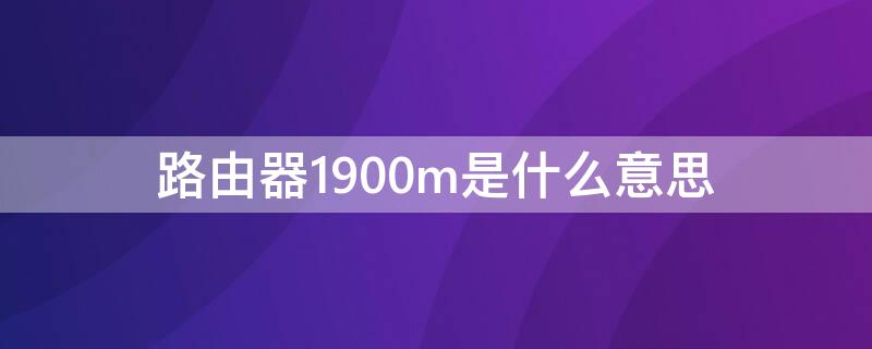 路由器1900m是什么意思