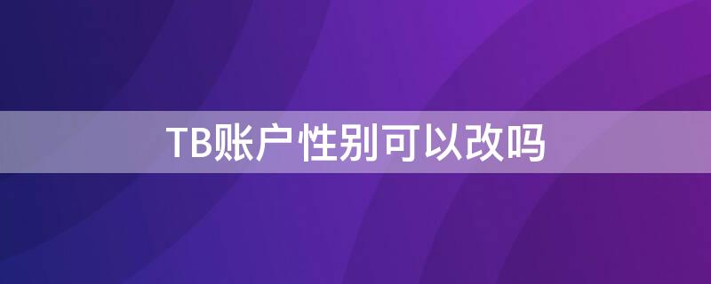 TB账户性别可以改吗