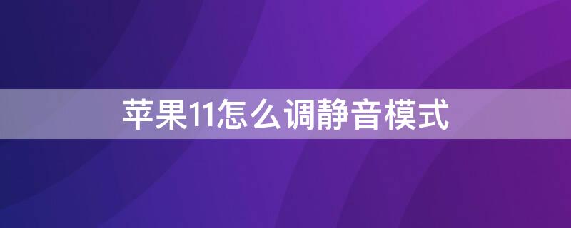 iPhone11怎么调静音模式