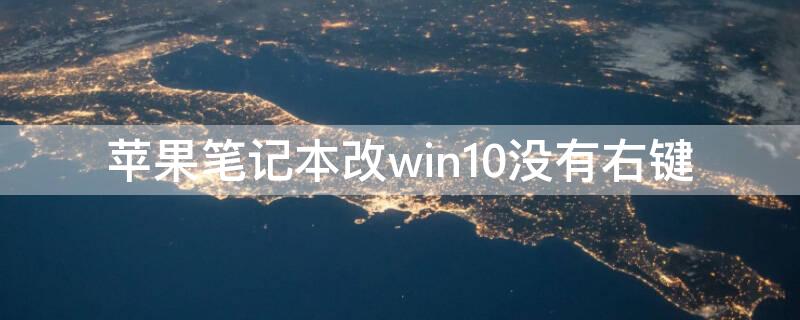 iPhone笔记本改win10没有右键