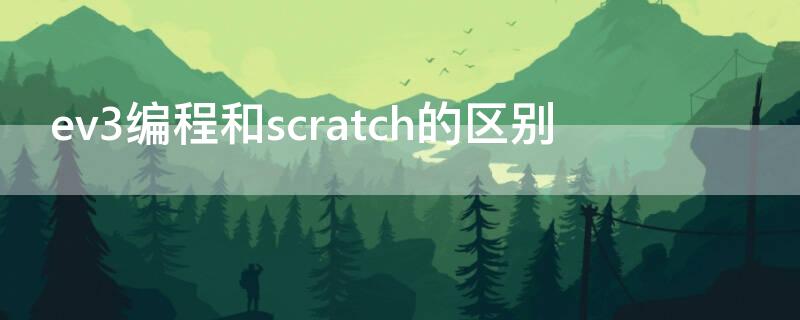 ev3编程和scratch的区别