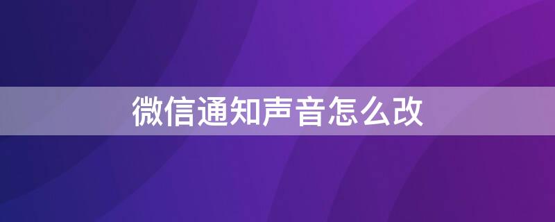 微信通知声音怎么改