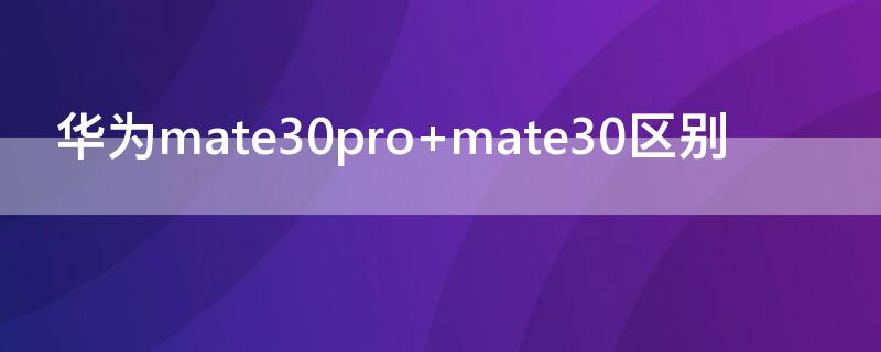 华为mate30pro mate30区别