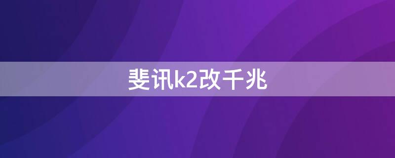 斐讯k2改千兆