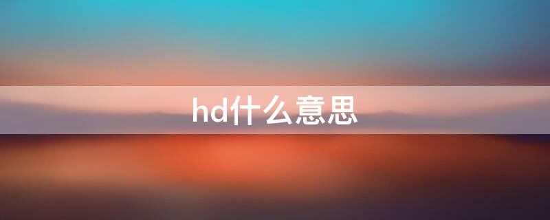 hd什么意思