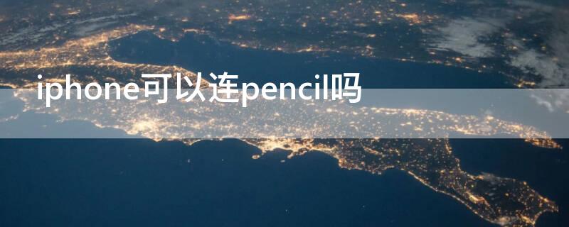 iPhone可以连pencil吗