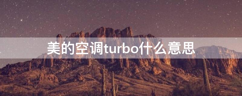 美的空调turbo什么意思