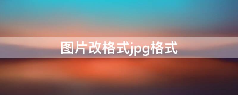 图片改格式jpg格式