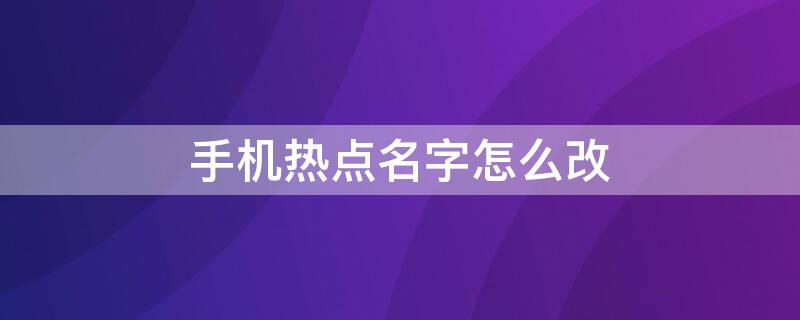 手机热点名字怎么改