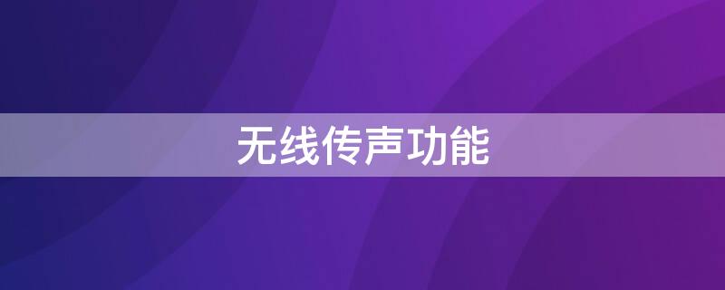 无线传声功能