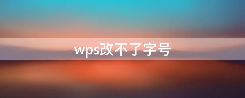 wps改不了字号