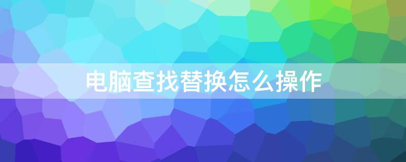 电脑查找替换怎么操作