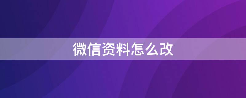 微信资料怎么改