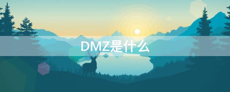 DMZ是什么