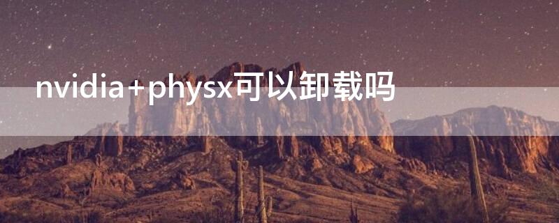 nvidia physx可以卸载吗