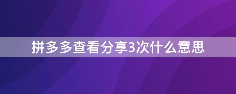 拼多多查看分享3次什么意思