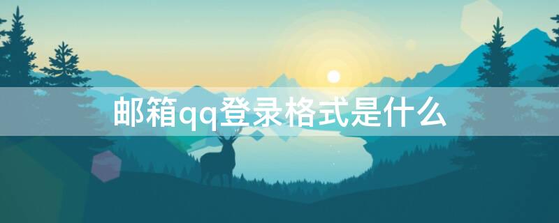 邮箱qq登录格式是什么