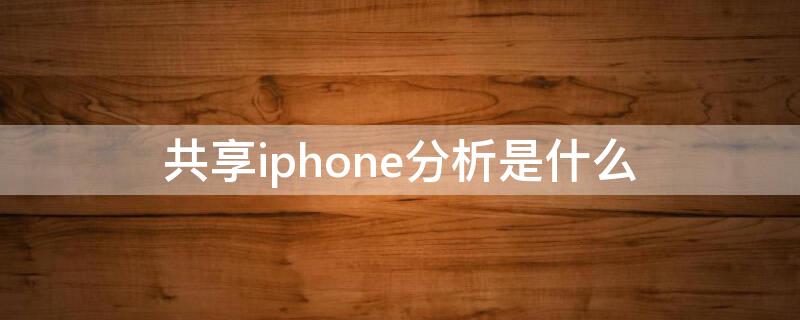 共享iPhone分析是什么