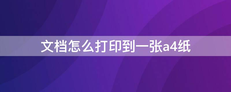 文档怎么打印到一张a4纸