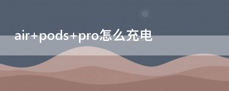 air pods pro怎么充电