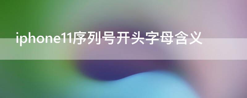 iPhone11序列号开头字母含义