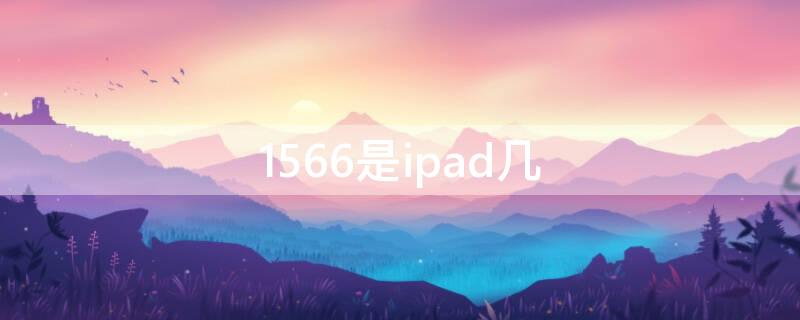 1566是ipad几