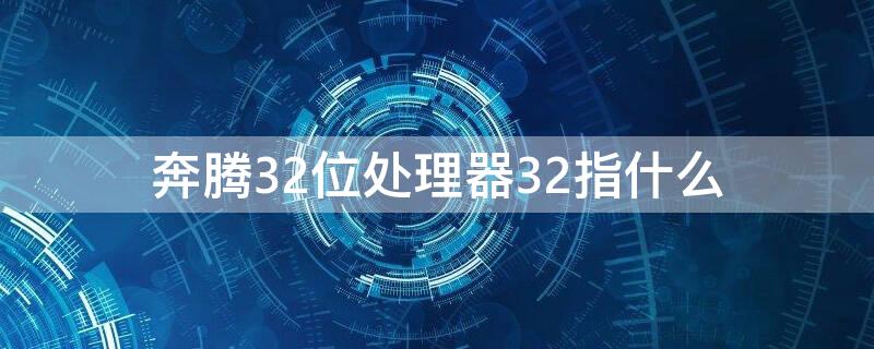 奔腾32位处理器32指什么