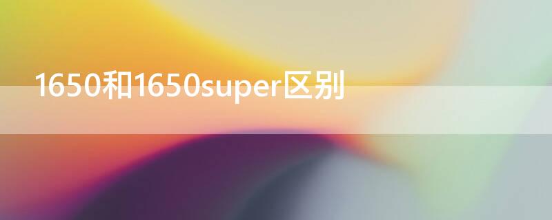 1650和1650super区别