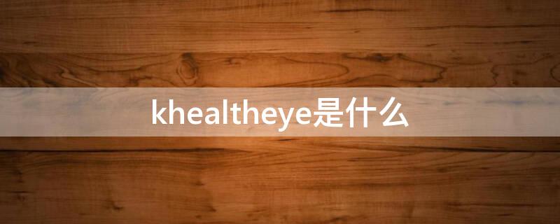 khealtheye是什么