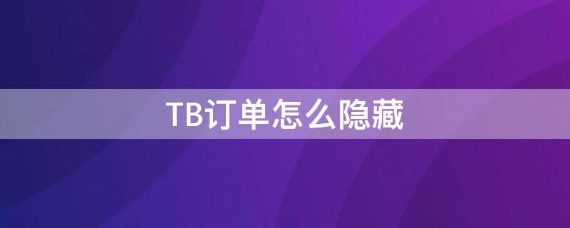 TB订单怎么隐藏