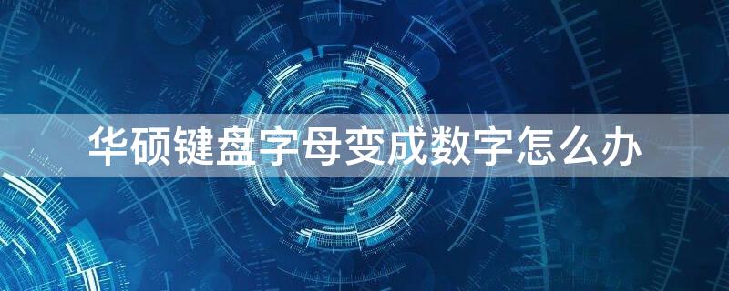 华硕键盘字母变成数字怎么办