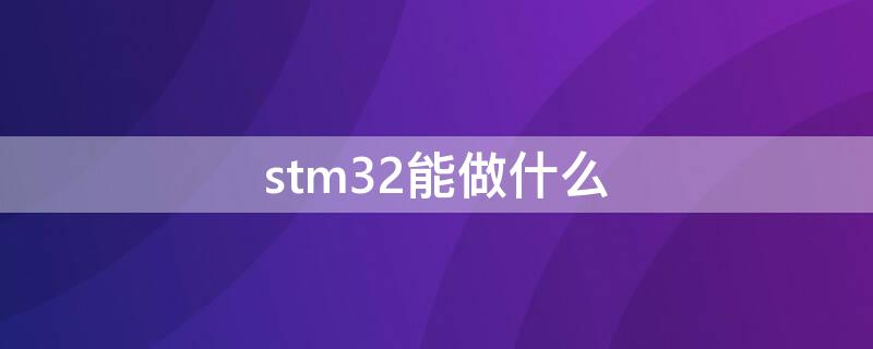 stm32能做什么