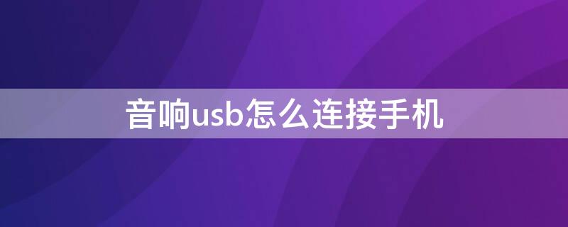 音响usb怎么连接手机