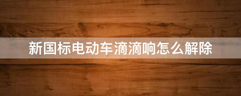 新国标电动车滴滴响怎么解除