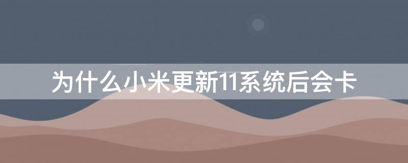 为什么小米更新11系统后会卡