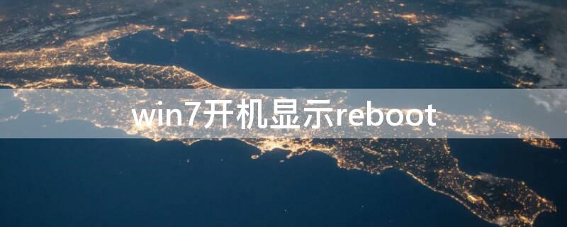 win7开机显示reboot