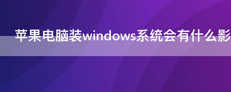 iPhone电脑装windows系统会有什么影响