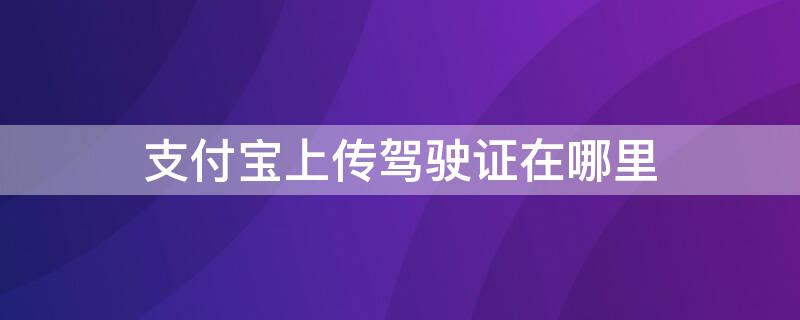 支付宝上传驾驶证在哪里